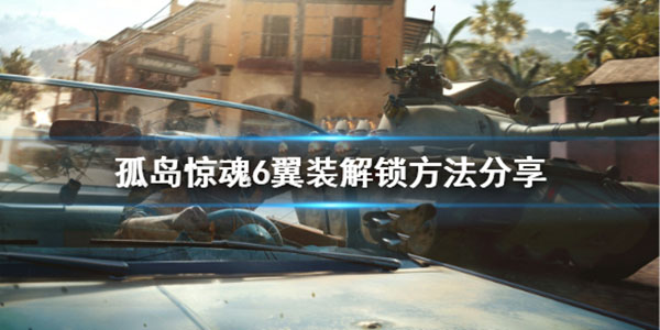 孤岛惊魂6装备位置图（孤岛惊魂6翼装怎么获得） 第1张