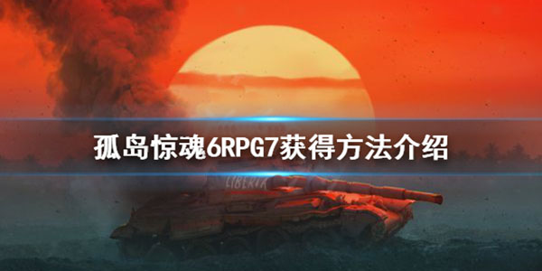 孤岛惊魂6怎么吸引敌人（孤岛惊魂6RPG7火箭筒怎么获得） 第1张