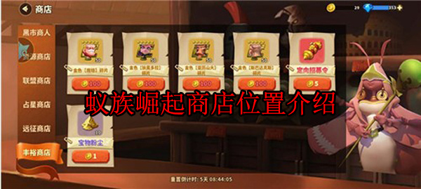 蚁族崛起游戏攻略（蚁族崛起商店位置介绍） 第1张