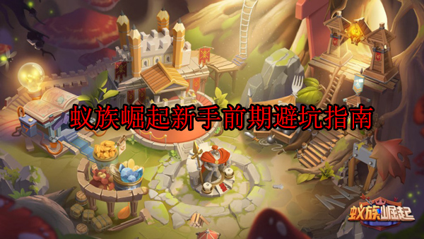 蚁族崛起手游视频（蚁族崛起新手前期避坑指南） 第1张
