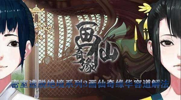 密室逃脱绝境系列3画仙奇缘华容道攻略（密室逃脱绝境系列3画仙奇缘华容道解法） 第1张