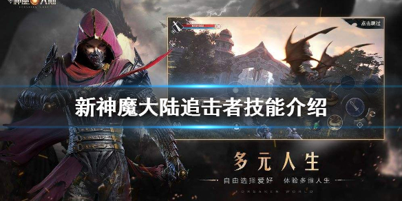 新神魔大陆刺客转职追击者怎么样啊视频教程（新神魔大陆刺客转职追击者怎么样） 第1张