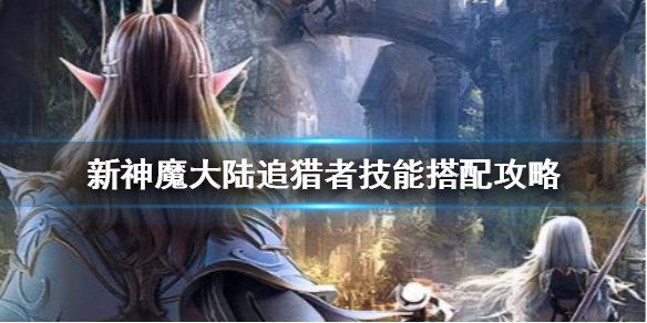 新神魔大陆追猎者怎么样好玩吗（新神魔大陆追猎者怎么样） 第1张