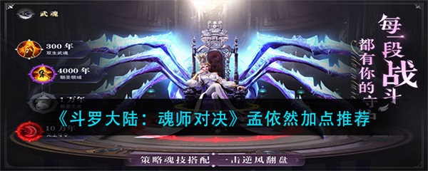 斗罗大陆魂师对决孟依然加点推荐最新（斗罗大陆魂师对决孟依然加点推荐） 第1张