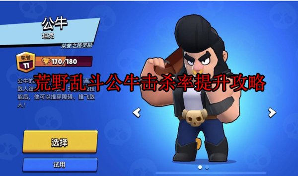 荒野乱斗公牛伤害（荒野乱斗公牛击杀率提升攻略） 第1张