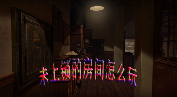 未上锁的房间哪个好玩（未上锁的房间怎么玩） 第1张