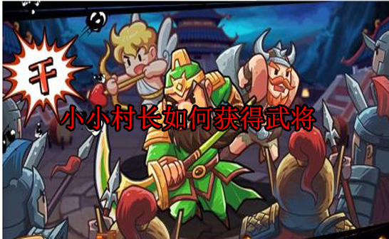 小小村长战力攻略（小小村长如何获得武将） 第1张