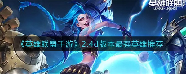 英雄联盟手游2.2版本英雄（英雄联盟手游2.4d版本最强英雄推荐） 第1张