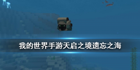 我的世界遗望之海（我的世界遗忘之海地形介绍） 第1张