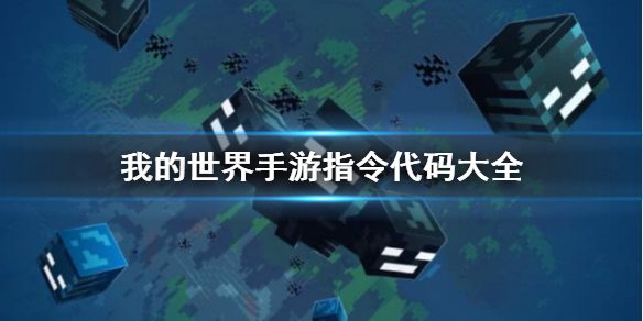我的世界指令代码大全视频（我的世界指令代码大全） 第1张