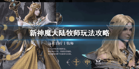 新神魔大陆牧师技能详解（新神魔大陆牧师怎么玩） 第1张