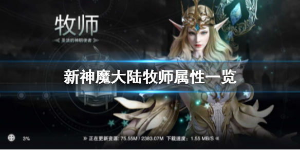 新神魔大陆牧师带什么神器（新神魔大陆牧师怎么样） 第1张