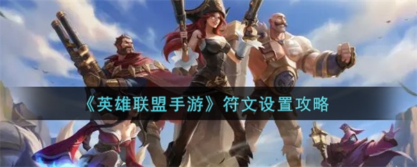 lol手游符文选择（英雄联盟手游符文设置攻略） 第1张