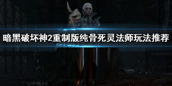 暗黑2死灵法师骨召还是毒召（暗黑破坏神2重制版纯骨死灵法师怎么玩） 第1张