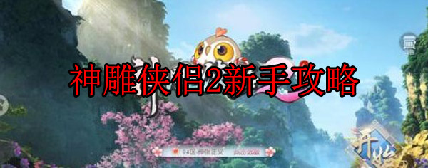神雕侠侣2推荐阵容（神雕侠侣2新手攻略） 第1张