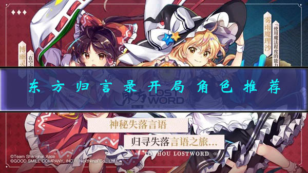 东方归言录开局抽的是什么（东方归言录开局角色推荐） 第1张