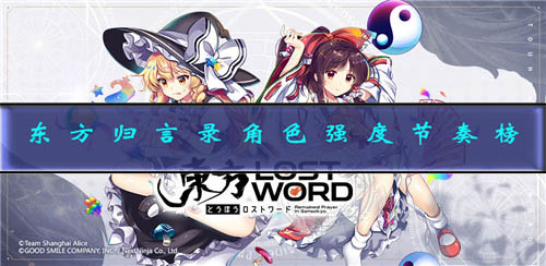 东方归言录哪些角色适合练武（东方归言录角色强度节奏榜） 第1张