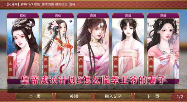 皇帝成长计划2怎么临幸王爷的妻子 第1张