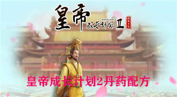 皇帝成长计划2丹药配方 第1张