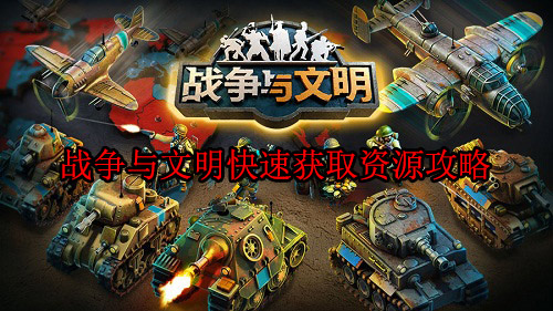 战争与文明版本大全（战争与文明快速获取资源攻略） 第1张