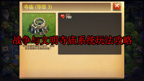 《战争与文明》选什么文明最好（战争与文明寺庙系统玩法攻略） 第1张
