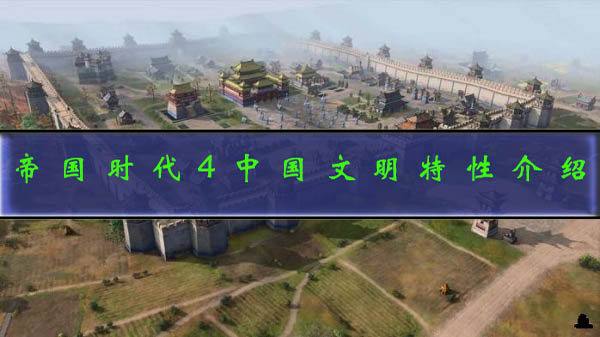 帝国时代4中国开局攻略视频（帝国时代4中国文明特性介绍） 第1张