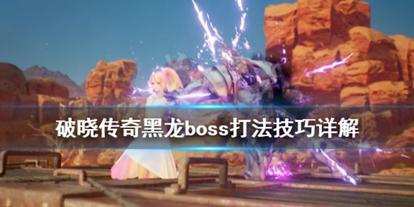 破晓传说巨龙在哪打（破晓传说黑龙boss怎么打） 第1张
