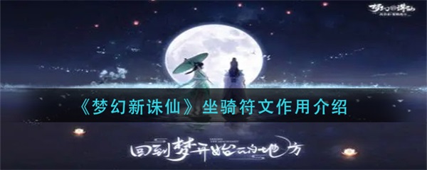 梦幻新诛仙坐骑符文攻略图（梦幻新诛仙坐骑符文作用介绍） 第1张
