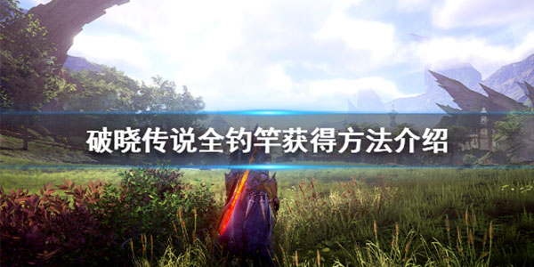 破晓传说鱼竿去哪换（破晓传说鱼竿有哪些） 第1张
