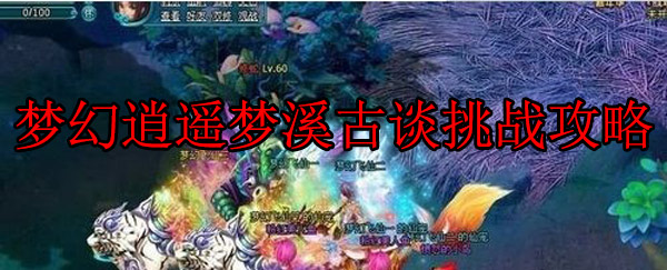 梦幻逍遥梦溪古谈18层怎么过（梦幻逍遥梦溪古谈挑战攻略） 第1张