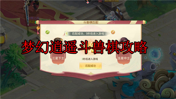 梦幻逍遥仙兽进阶（梦幻逍遥斗兽棋攻略） 第1张