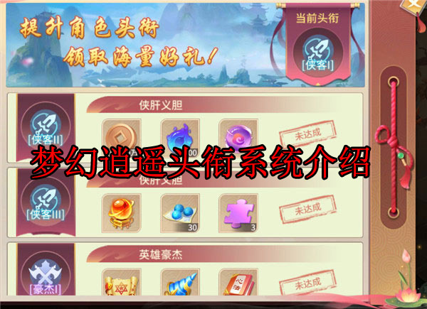梦幻逍遥角色介绍图（梦幻逍遥头衔系统介绍） 第1张