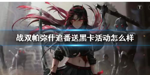 战双帕弥什的黑卡能干什么（战双帕弥什追番送黑卡活动怎么样） 第1张