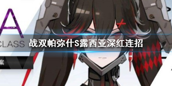 战双帕弥什露西亚红莲搭配（战双帕弥什S露西亚深红连招进阶心得） 第1张