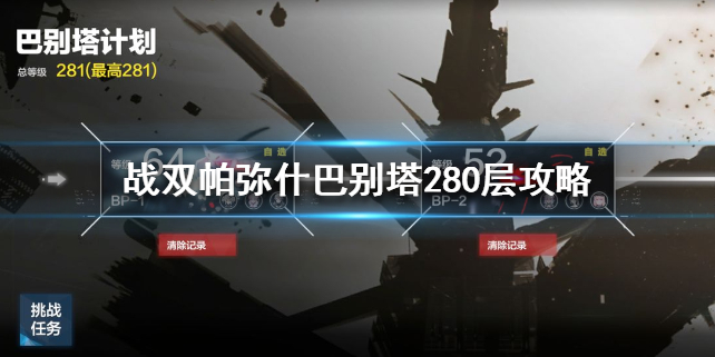 战双帕弥什巴别塔怎么升级（战双帕弥什巴别塔280层怎么打） 第1张