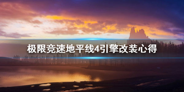地平线4改名字（极限竞速地平线4引擎怎么改） 第1张