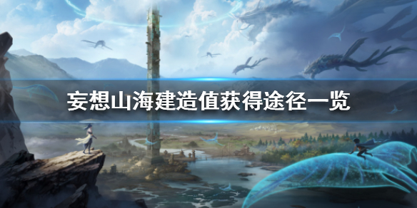 妄想山海手游建造值怎么弄满（妄想山海建造值怎么弄） 第1张