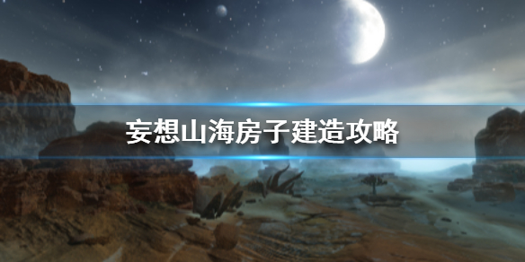 妄想山海怎么建房子在空中（妄想山海怎么建房子） 第1张