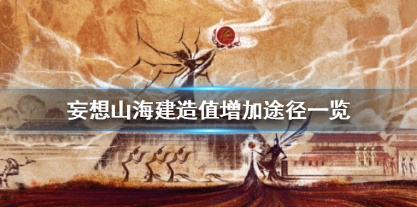 妄想山海的建造值怎么提升（妄想山海建造值怎么增加） 第1张