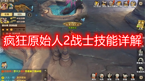 疯狂原始人2战士阵容推荐最新（疯狂原始人2战士技能详解） 第1张