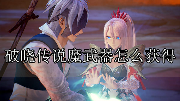 破晓传说魔武器是什么武器（破晓传说魔武器怎么获得） 第1张