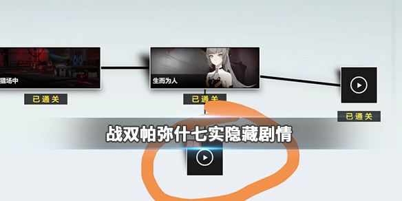 战双帕弥什七实背景故事（战双帕弥什七实隐藏剧情怎么打出来） 第1张