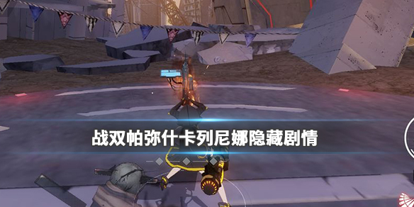 战双卡列尼娜厉害吗（战双帕弥什卡列尼娜隐藏剧情怎么打） 第1张