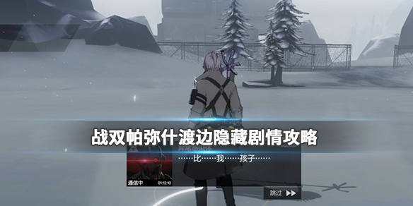 战双帕弥什渡边台词（战双帕弥什渡边隐藏关卡攻略） 第1张