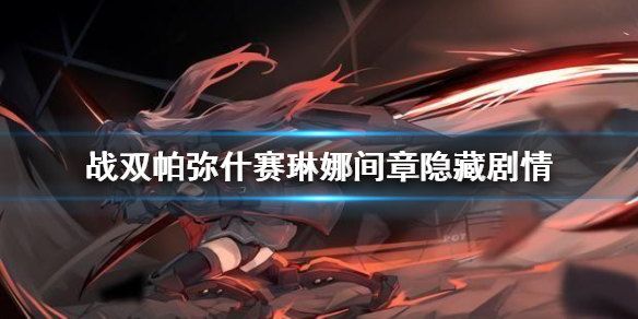 战双帕弥什赛琳娜怎么样（战双帕弥什赛琳娜间章隐藏剧情） 第1张