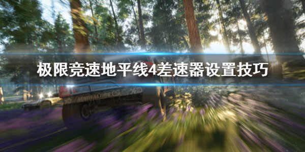 地平线4差速器干嘛用的（极限竞速地平线4差速器怎么设置） 第1张