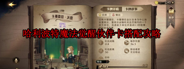 哈利波特魔法觉醒哈利伙伴卡（哈利波特魔法觉醒伙伴卡搭配攻略） 第1张