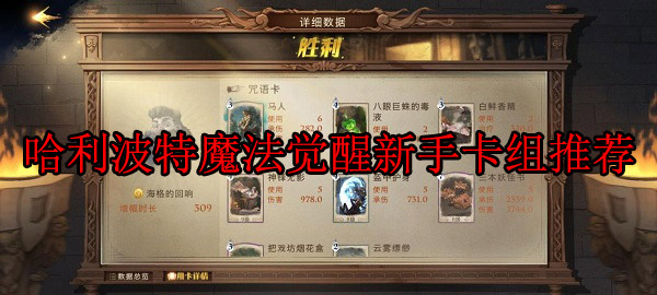 哈利波特魔法觉醒最厉害的是哪张卡牌（哈利波特魔法觉醒新手卡组推荐） 第1张