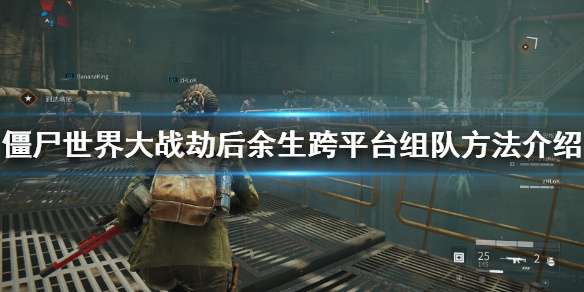 僵尸世界大战劫后余生怎么组队打（僵尸世界大战劫后余生怎么组队） 第1张