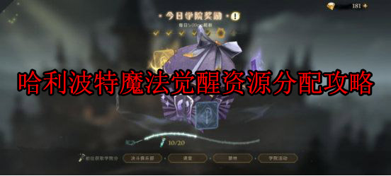 哈利波特魔法觉醒该怎么玩（哈利波特魔法觉醒资源分配攻略） 第1张